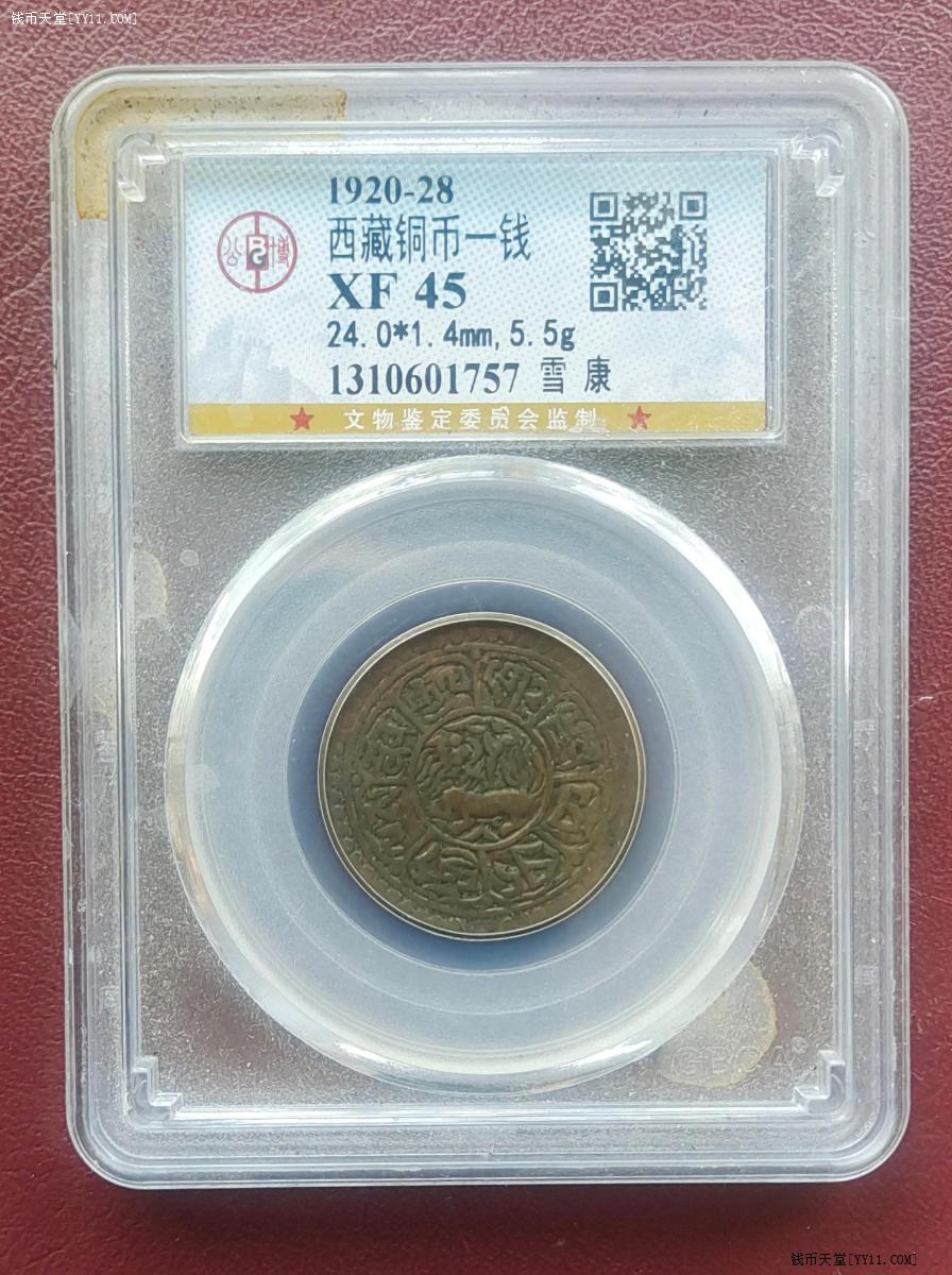 钱币天堂·交易区详情·公博评级西藏铜元一钱，XF45分，