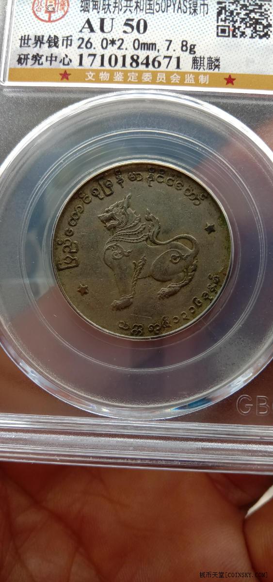 钱币天堂·交易区详情·公博评级au50分缅甸麒麟币5角