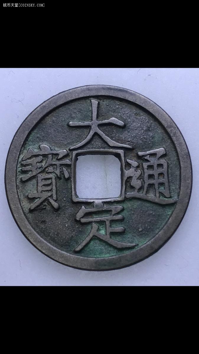 钱币天堂·交易区详情·美品白铜大定通宝