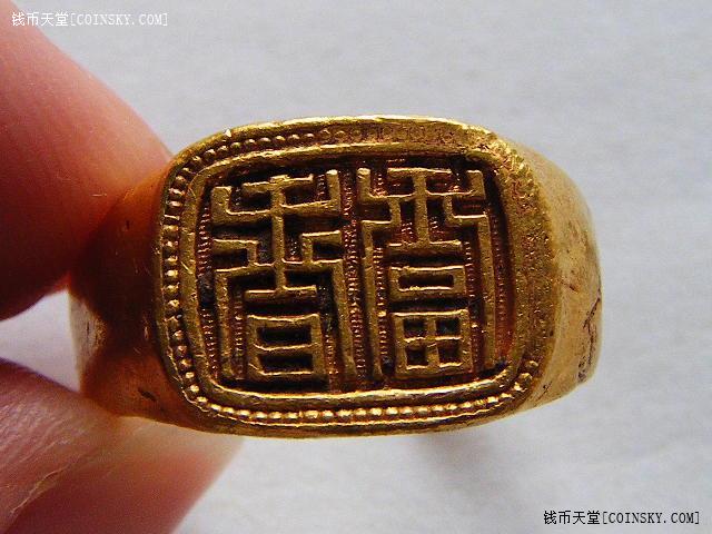 清末民国九大银楼 辛 裘天宝 天足赤用 剔地篆刻富贵金戒指7.