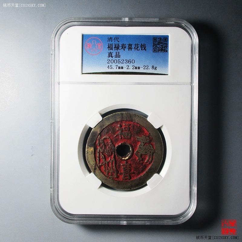 钱币天堂·交易区详情·雅泉评级保真服务-福禄寿喜花钱(带朱砂-寓意
