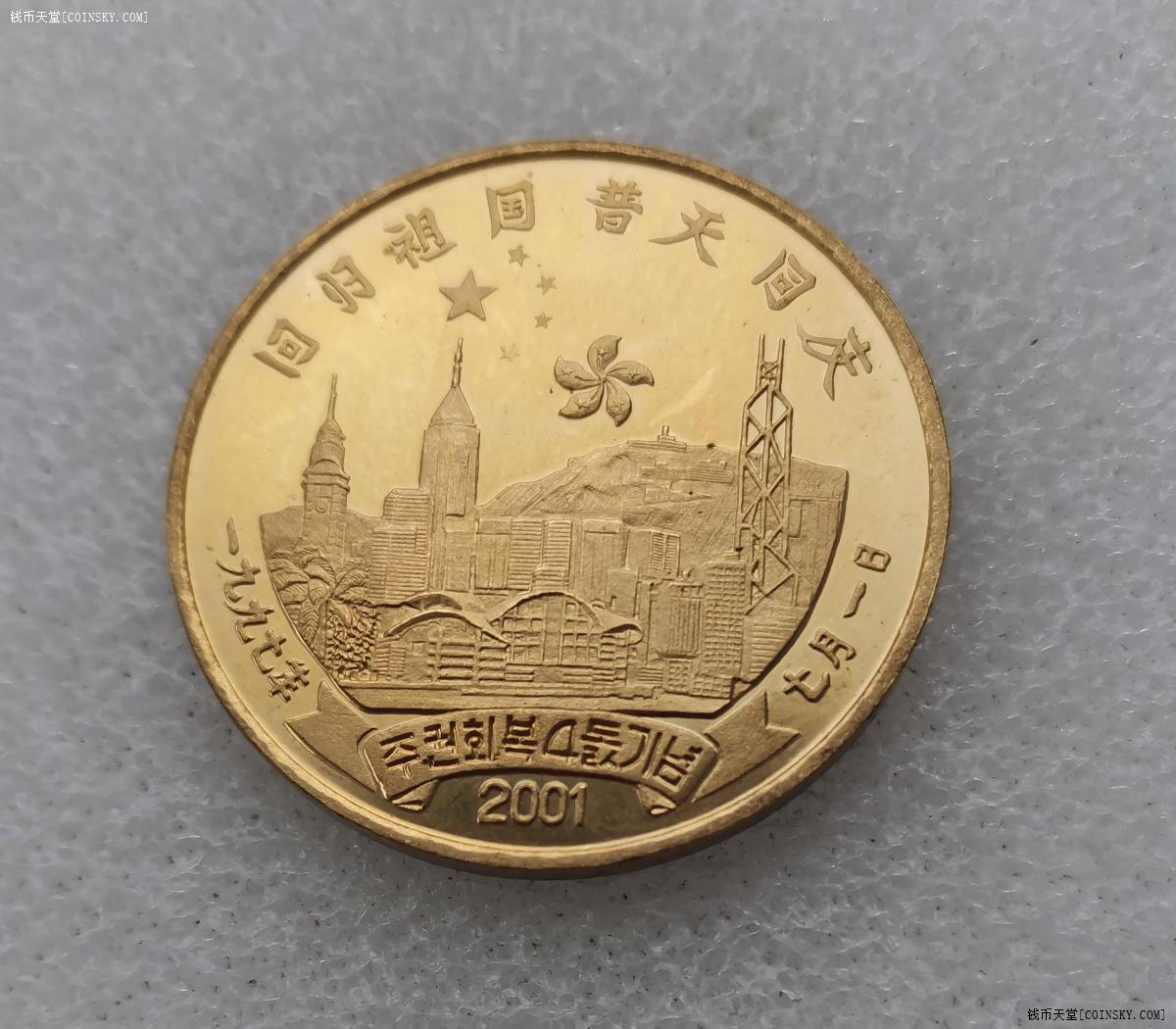 钱币天堂·交易区详情·朝鲜2001年纪念中国香港回归1元镀金纪念币