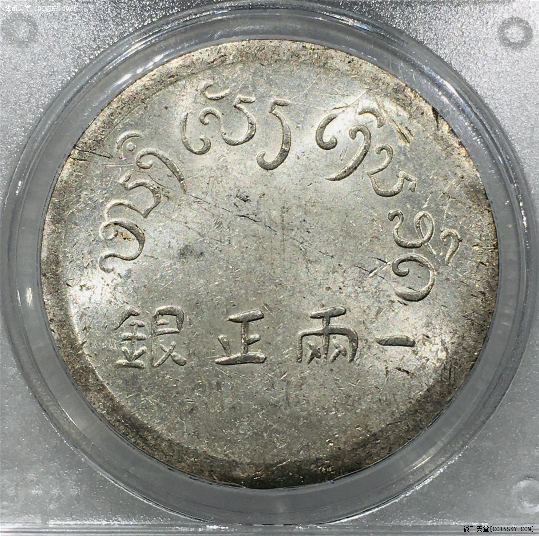 钱币天堂·交易区详情·pcgs ms61 顶级状态大富正银一两