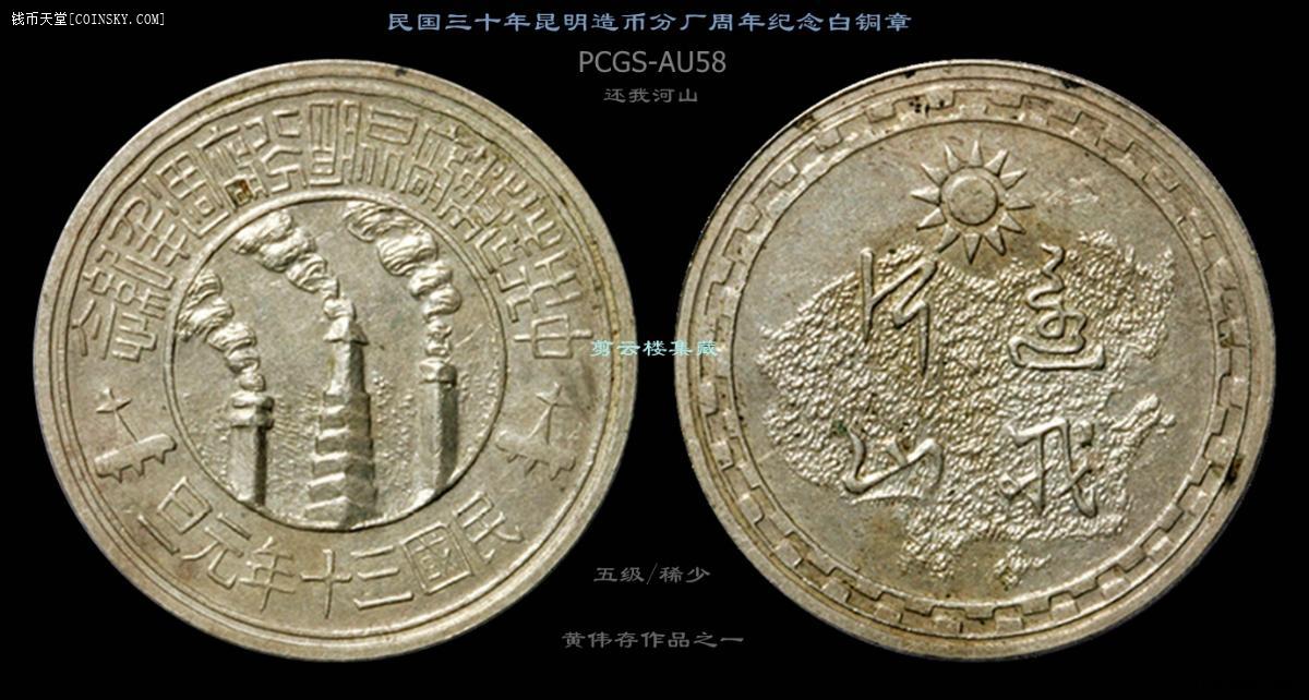 民国三十年还我河山白铜纪念章