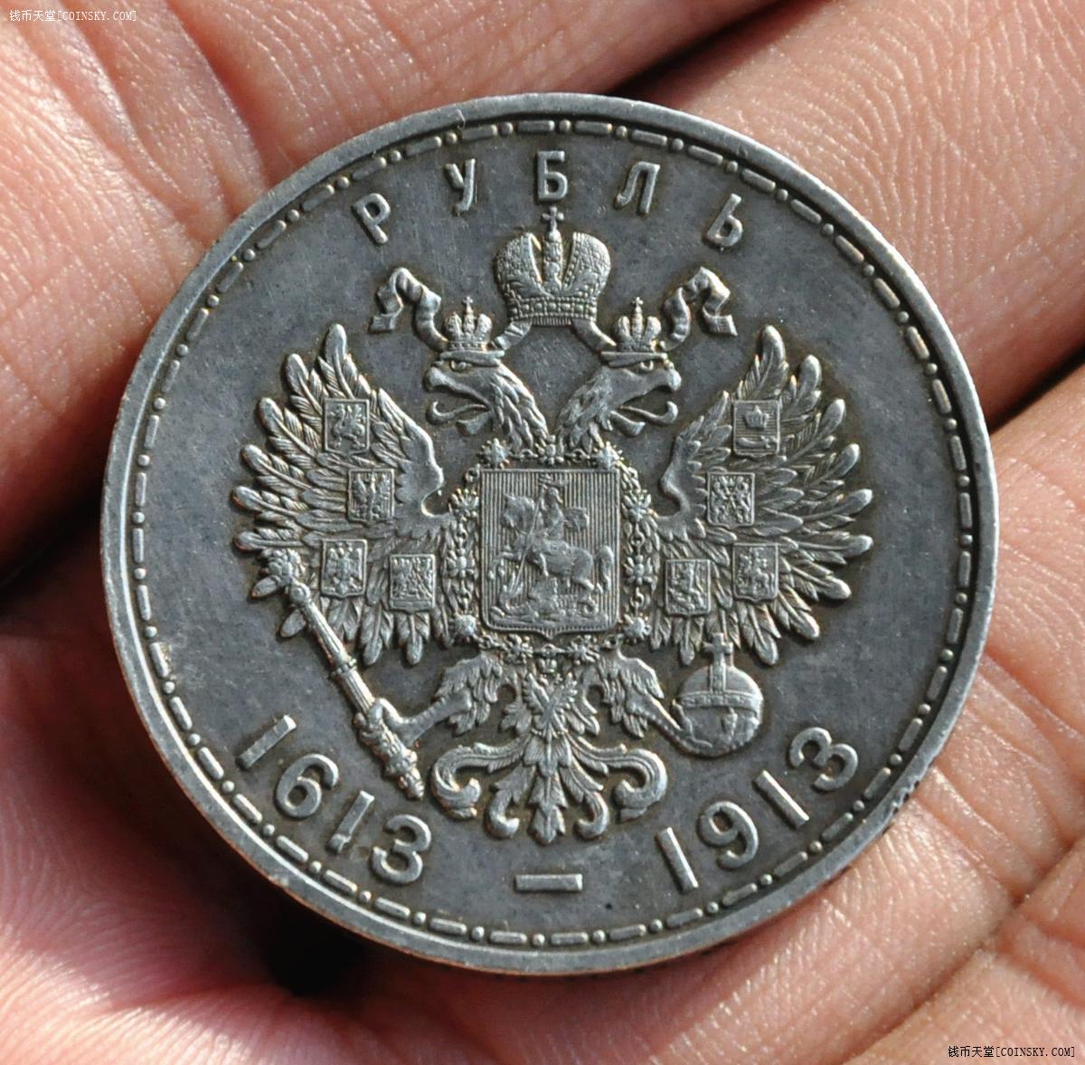 沙俄1913年罗曼诺夫王朝300周年1卢布银币