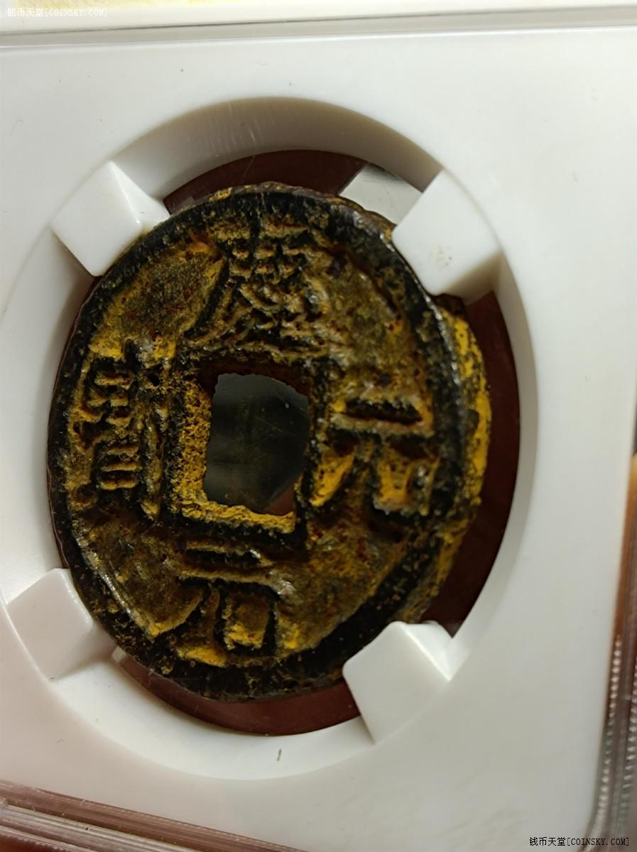 钱币天堂·交易区详情·庆元元宝铁钱背川卅四盒子币