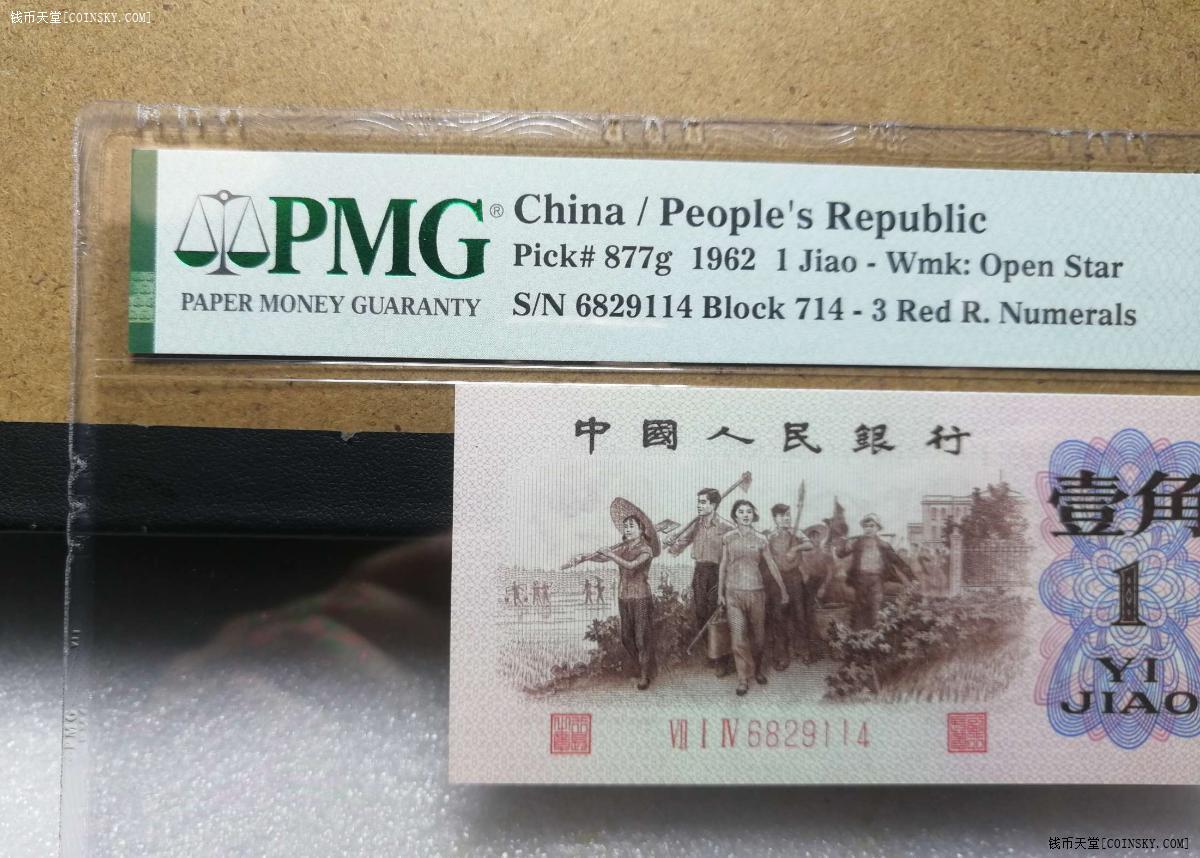 钱币天堂·交易区详情·6829114-pmg68 epq三版币渡背714冠红三凸一角