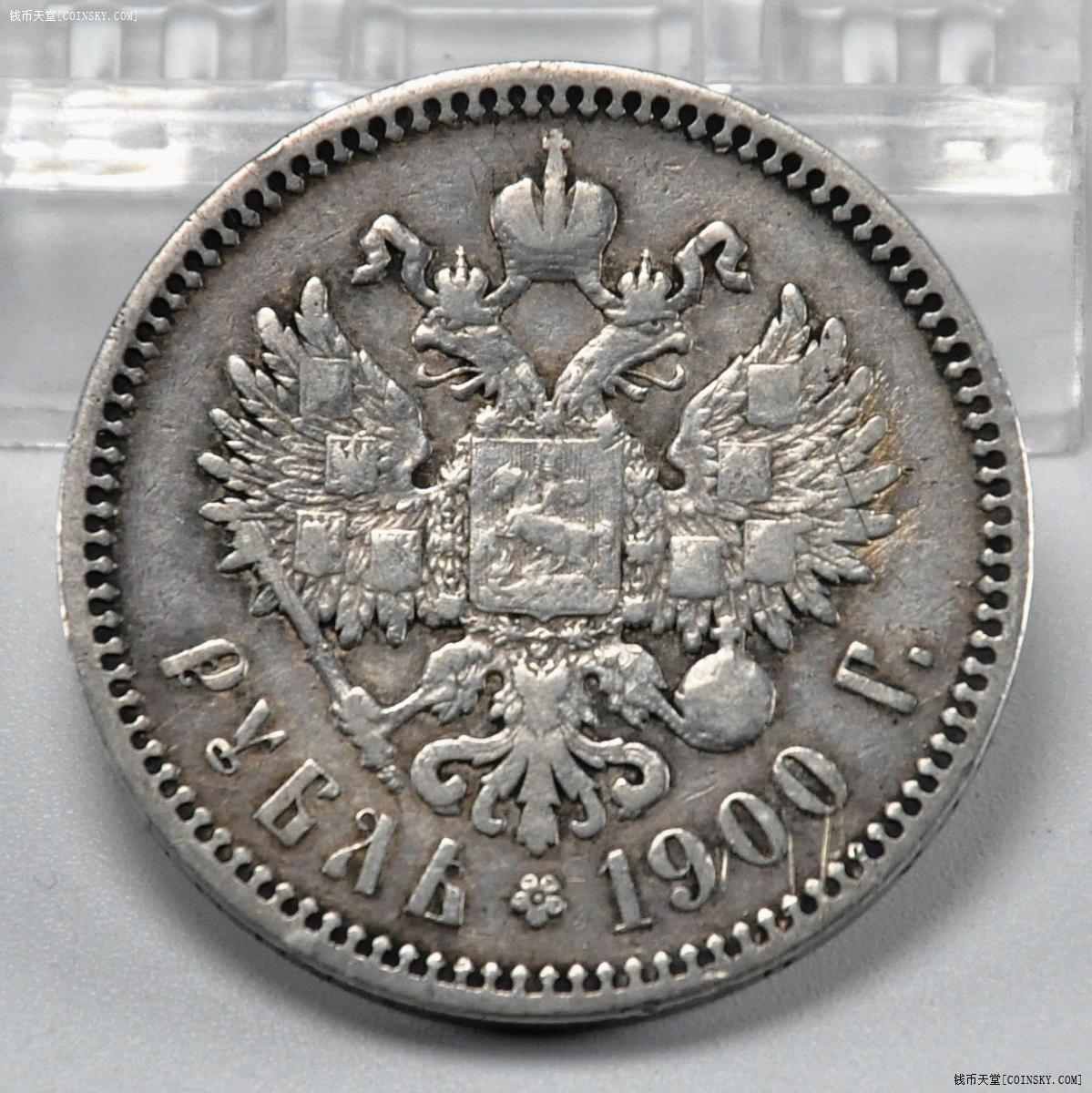 沙俄1900年1卢布银币少见年份