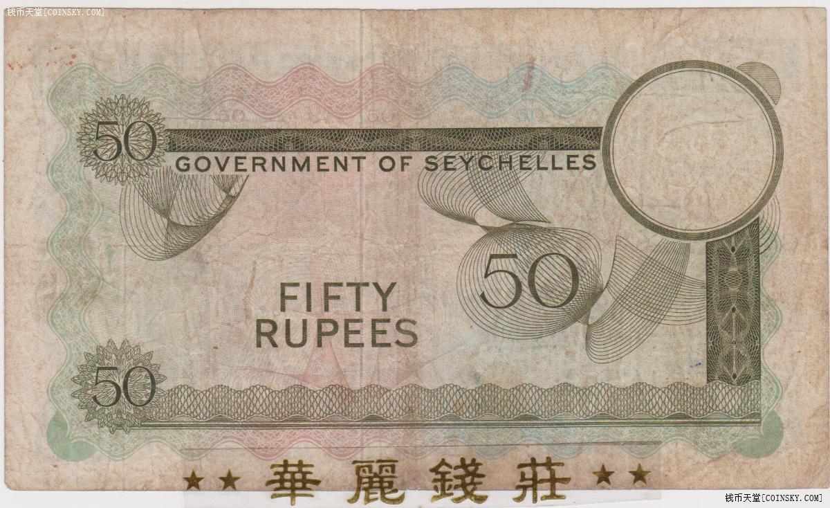 塞舌尔50卢比 sex币 1972年版 英女王戎装像 外国纸币 美