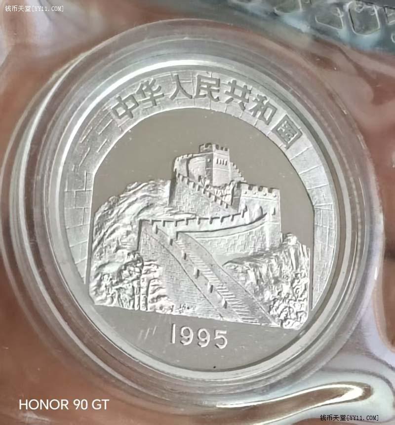 钱币天堂·交易区详情·稀少品种：1995年3元长城修建银币！