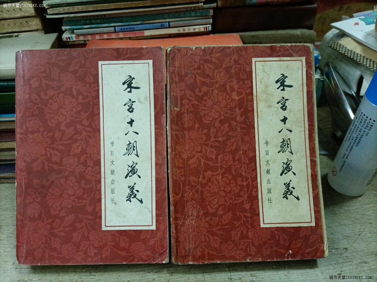 钱币天堂·交易区详情·宋宫十八朝演义——上,下册全