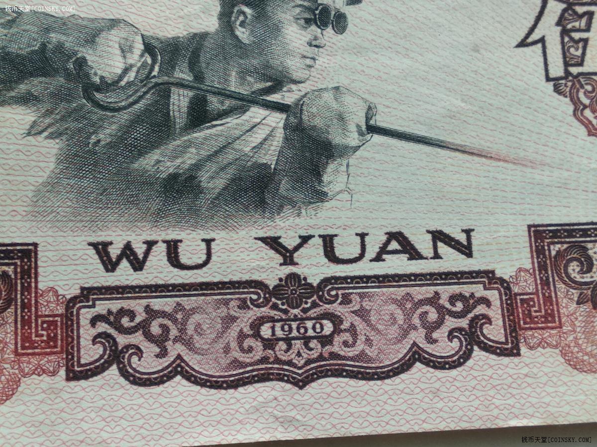 钱币天堂·交易区详情·原票近全品五元炼钢一枚,保真!