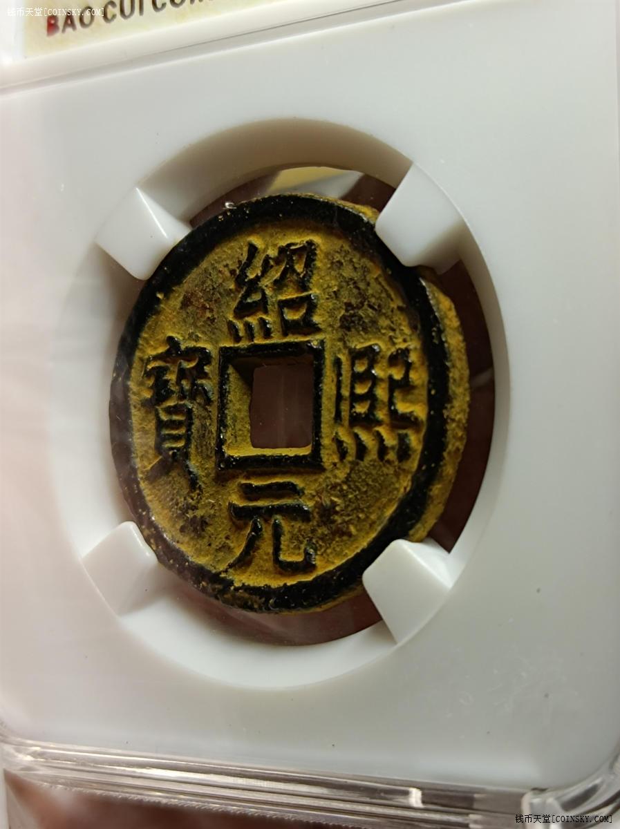 钱币天堂·交易区详情·绍熙元宝铁钱背汉五盒子币88分