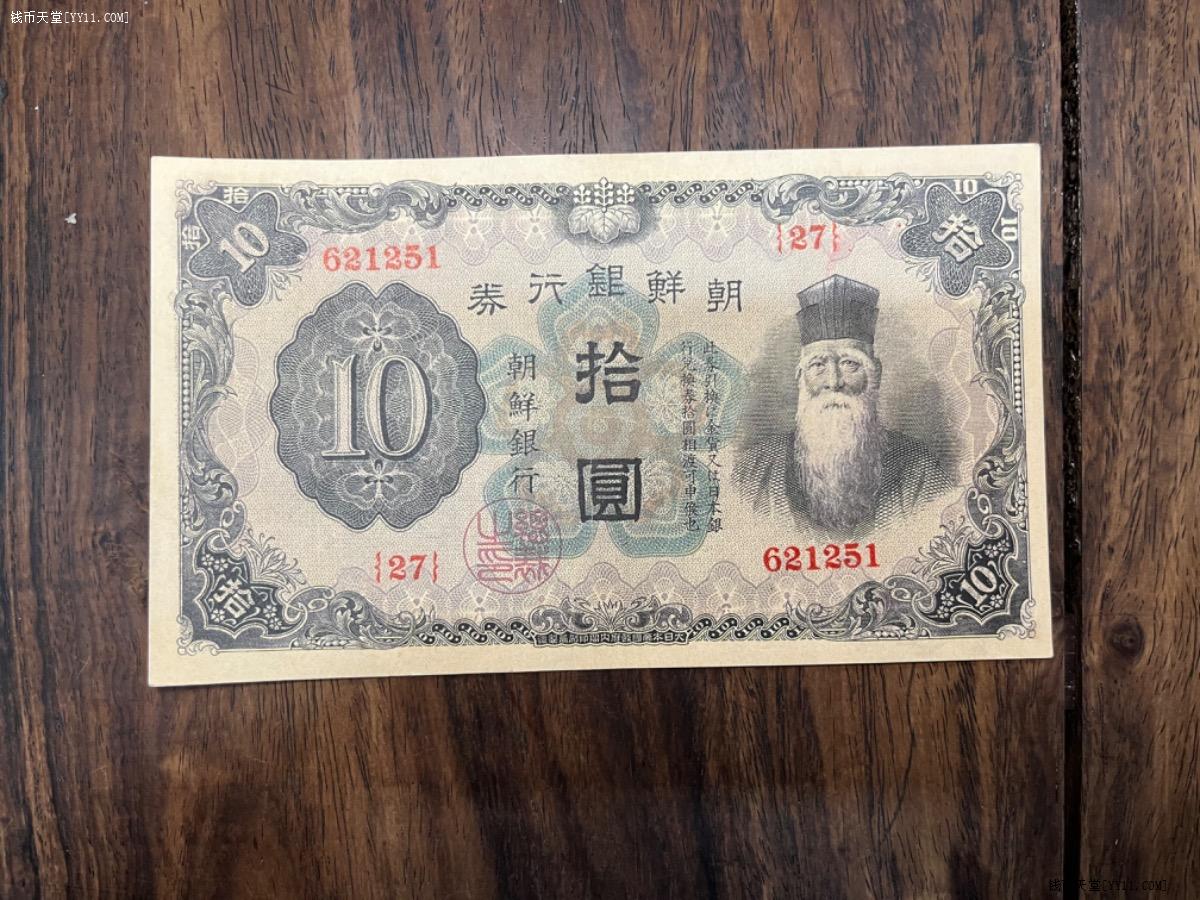 钱币天堂·交易区详情·朝鲜银行券拾圆