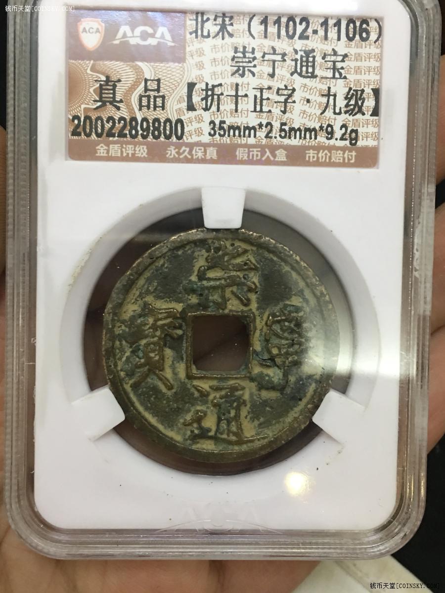 [已售]一枚背面冒似带俯月纹的崇宁通宝钱