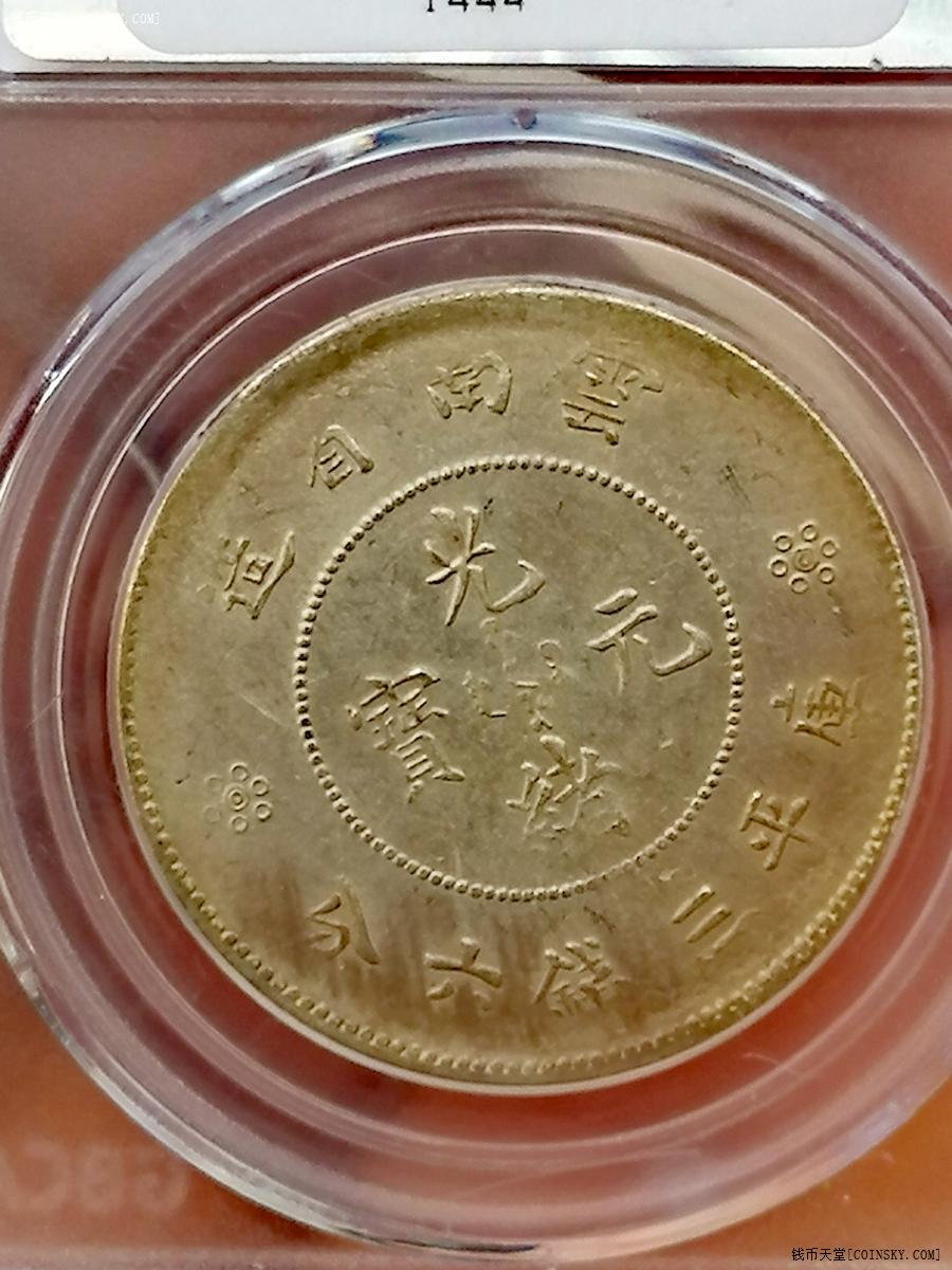 交易区详情·精美黄油彩公博ms61【背逆二空圈】云南省造半圆9944