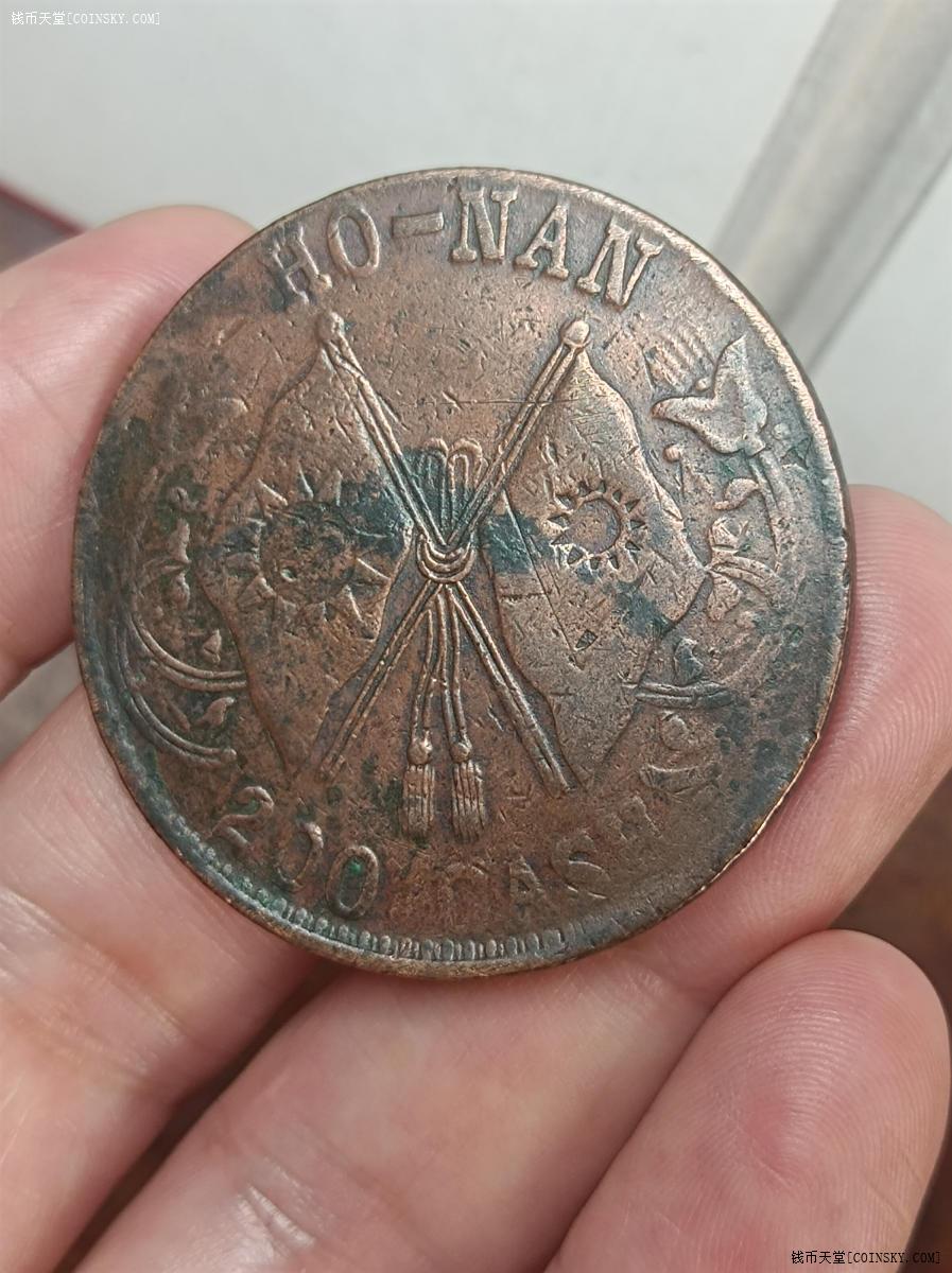 钱币天堂·交易区详情·河南双旗当二百文铜元