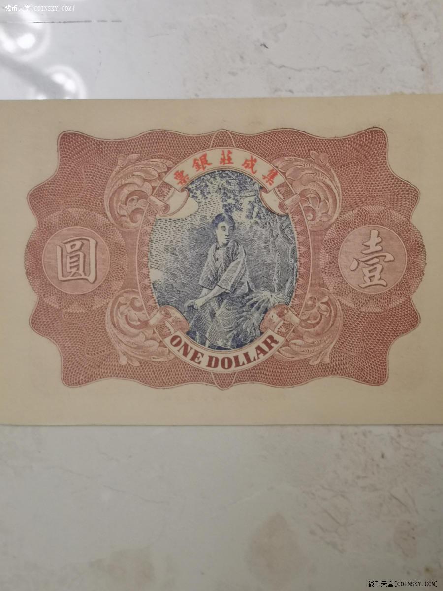 钱币天堂·交易区详情·少见塔头吴集成庄银票