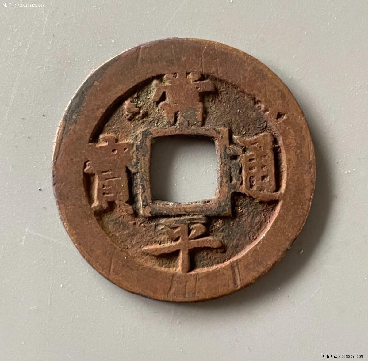 钱币天堂·交易区详情·常平通宝背宣二