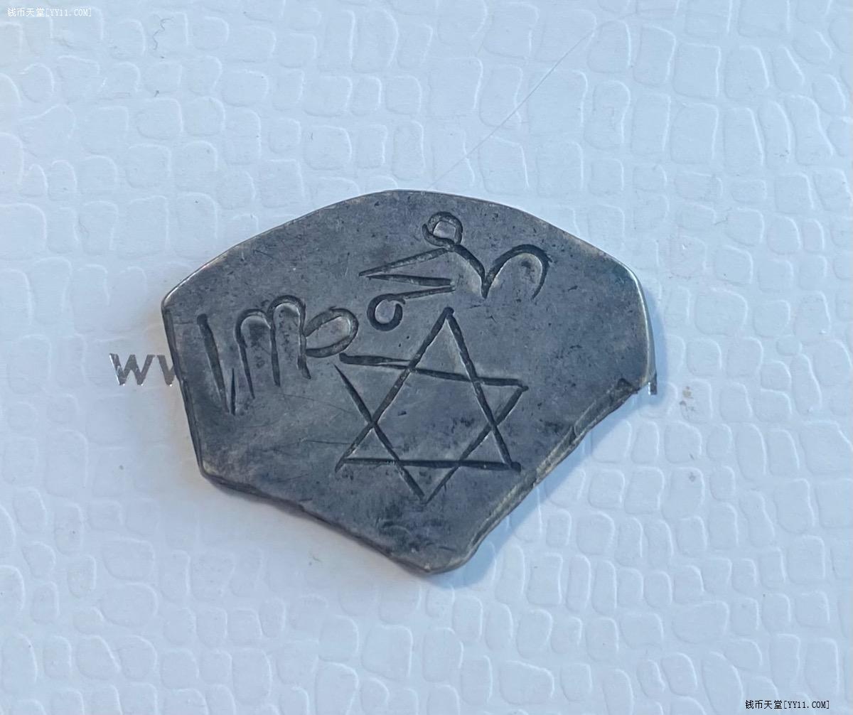 钱币天堂·交易区详情·丝路银币带以色列六芒星标志古印度钱币