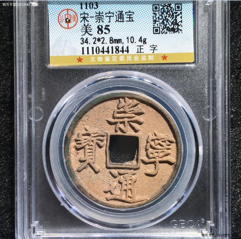 已售顶级铜光状态极佳白马寺祈福坑公博85分崇宁重宝正字