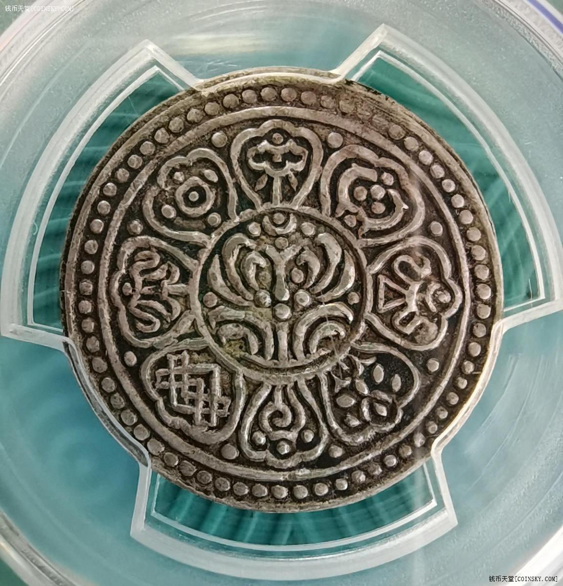 钱币天堂·交易区详情·pccs评级西藏甘丹颇章又名章噶噶布银币