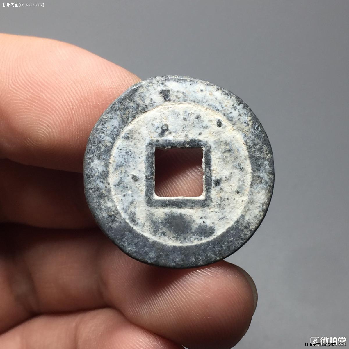 钱币天堂·交易区详情·j2101安南 广南国 天明通宝 铅质