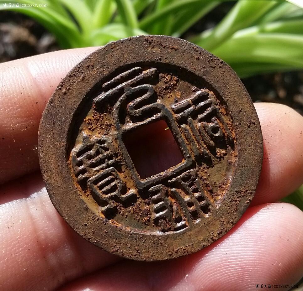 钱币天堂·交易区详情·极美折三北宋元祐通宝铁钱篆书,行书一对