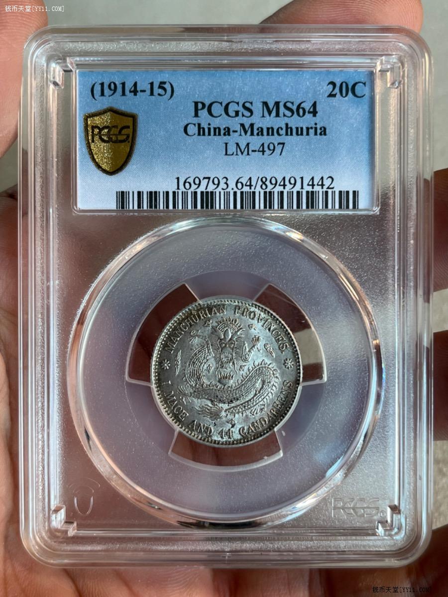 钱币天堂·交易区详情·PCGS MS64东三省宣统1.44