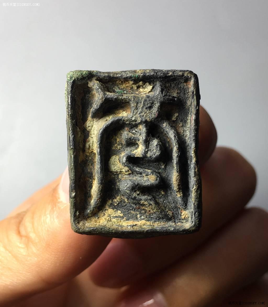 钱币天堂·交易区详情·元代铜质印章——元押一枚