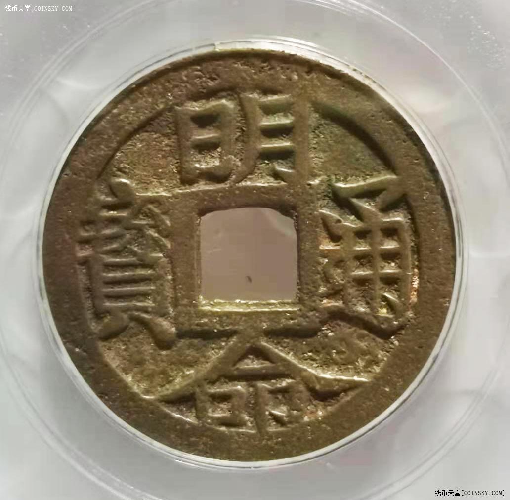 安南钱币十珍图片