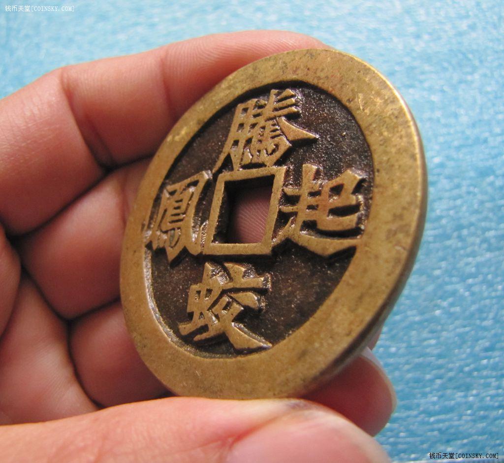 钱币天堂·交易区详情·"腾蛟凤起"铜挂饰