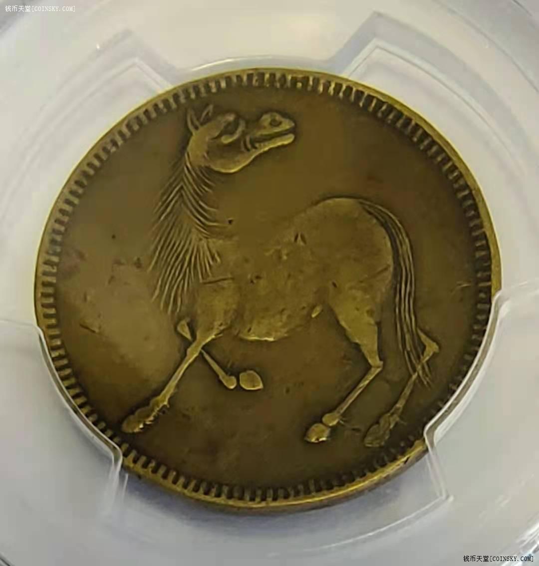 钱币天堂·交易区详情·pcgsxf45季军四川马兰花十文型(细颈长鬃丑马)