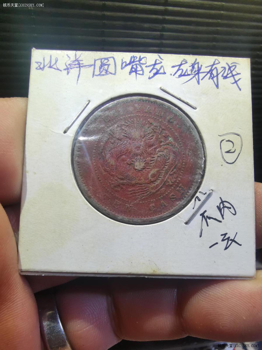 钱币天堂·交易区详情·全品北洋圆嘴龙十文,一