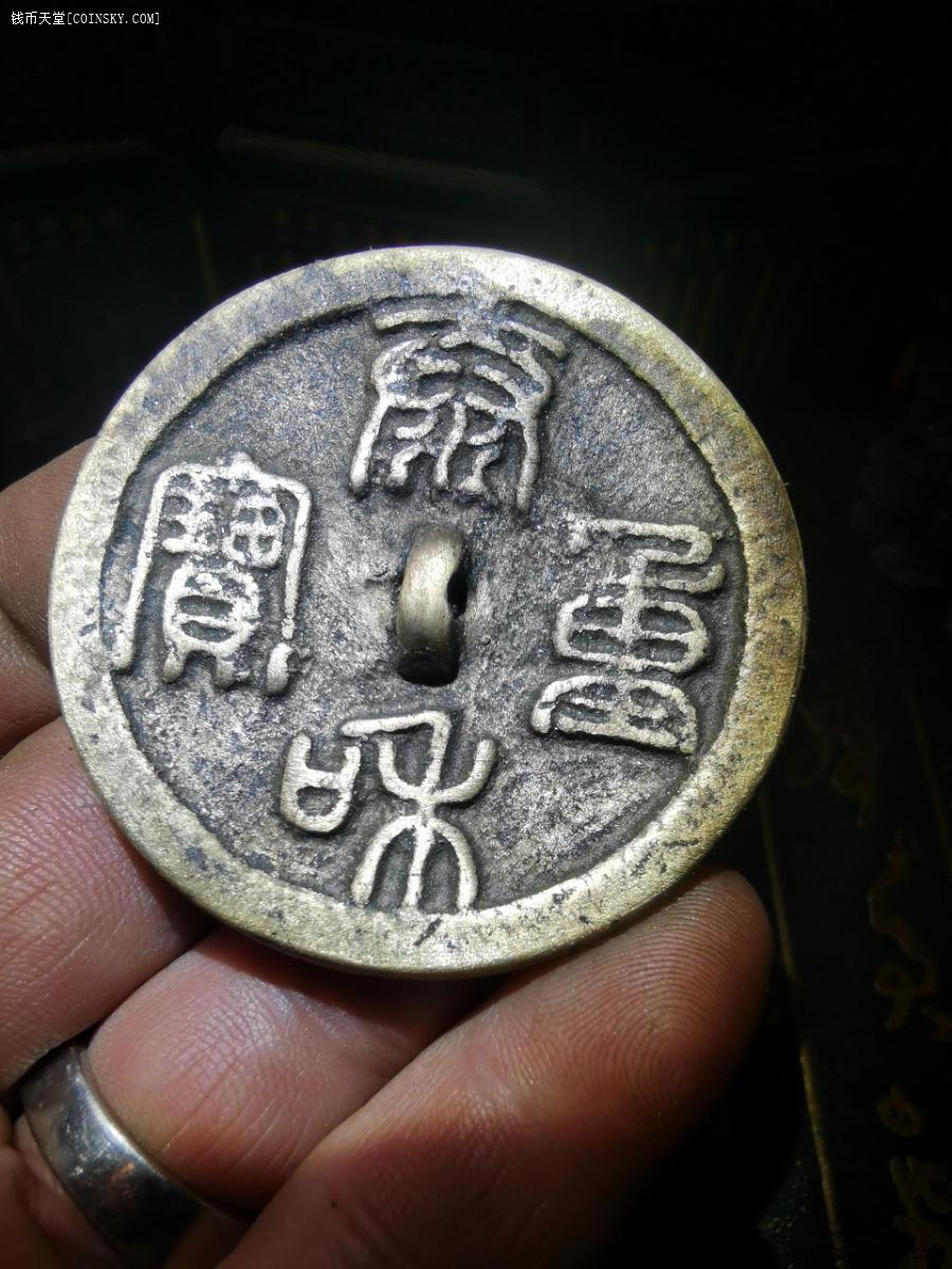 钱币天堂·交易区详情·新工藏品:仿宋宣和重宝铜镜