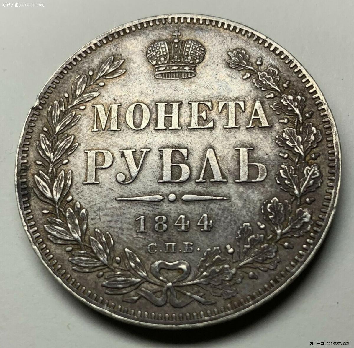 沙俄1844年尼古拉一世1卢布银币 好品老包浆