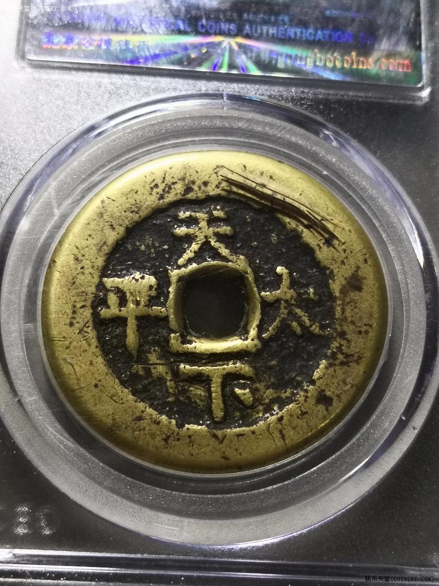 钱币天堂·交易区详情·公博 道光通宝 天下太平 饼钱