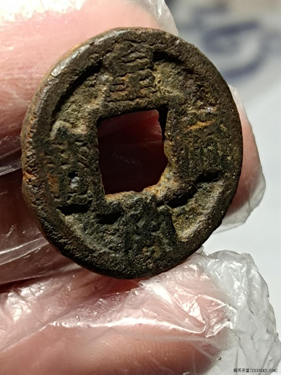 钱币天堂·交易区详情·皇宋通宝铁钱小平