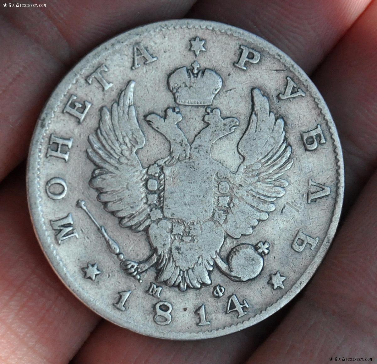 沙俄1814年亚历山大一世1卢布银币 短尾短权杖版