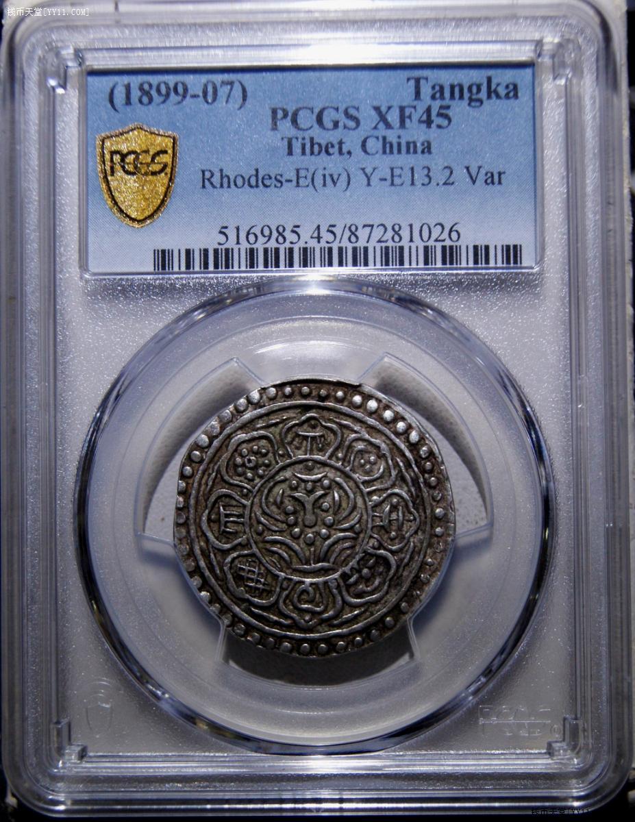 pcgs金盾xf45西藏章嘎银币189907版酱五彩状态一流