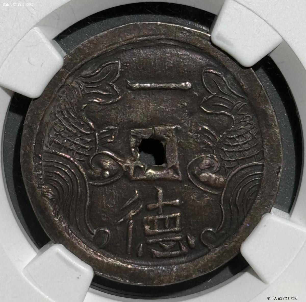 安南1848年嗣德一德双鱼银币 ngc au58