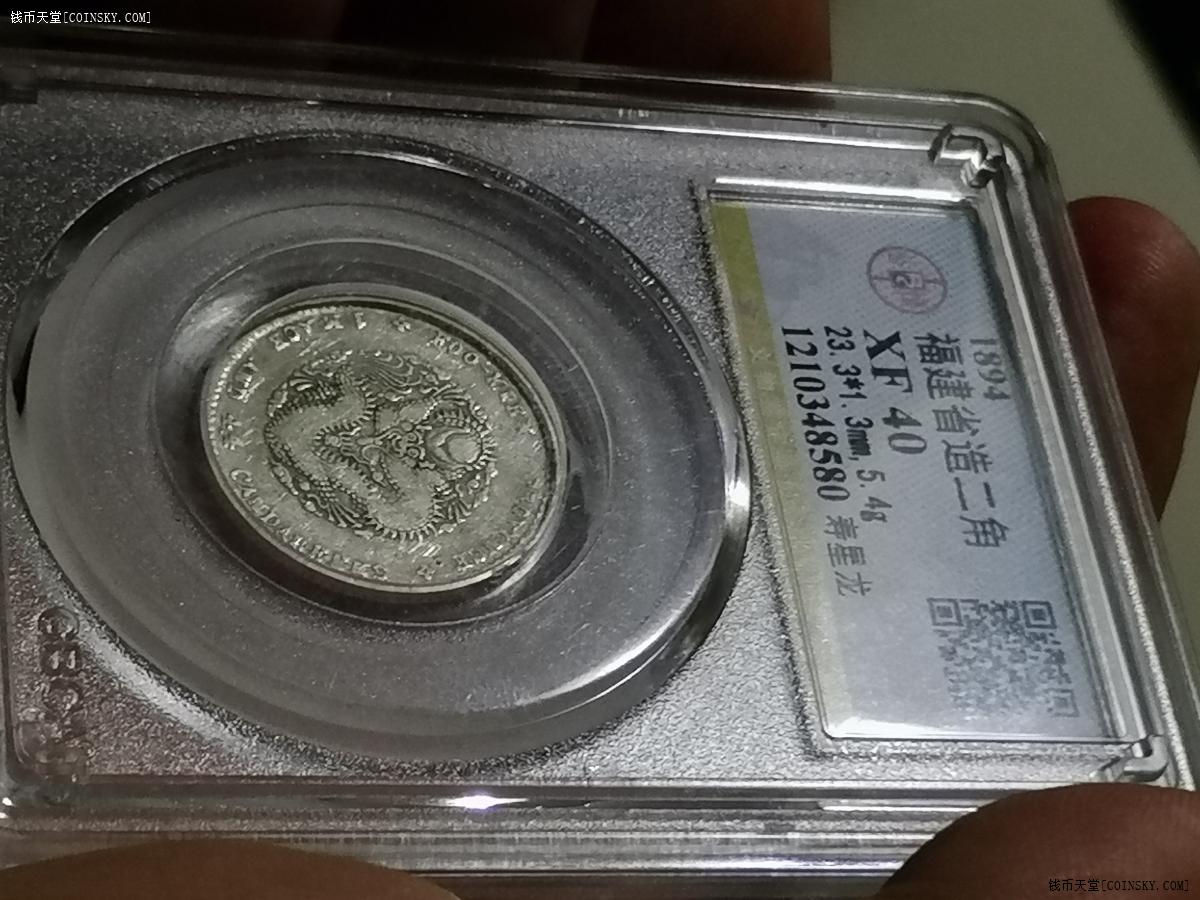 钱币天堂·交易区详情·公博评级福建省造二角寿星龙一枚8580