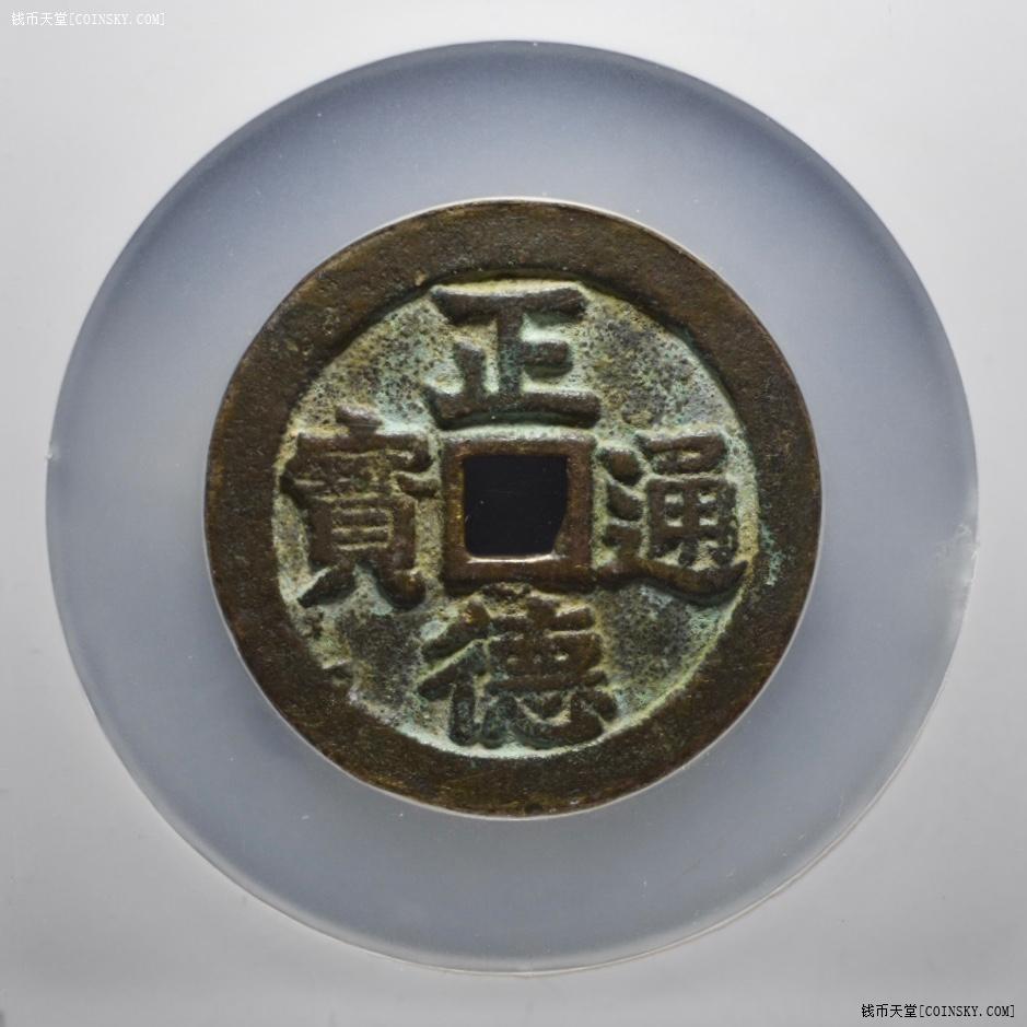 钱币天堂·交易区详情·公博85 清-正德通宝花钱 双龙图