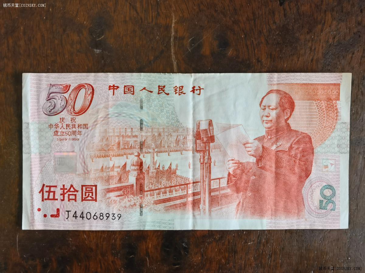 钱币天堂·交易区详情·品相还可以建国钞50周年一枚