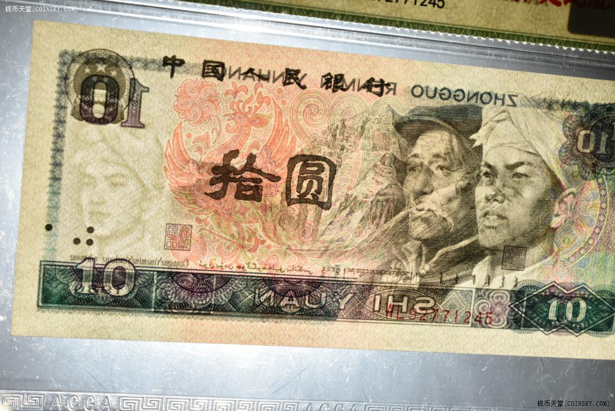 钱币天堂·交易区详情·acga 68epq第四版人民币1980年拾圆 中国人民
