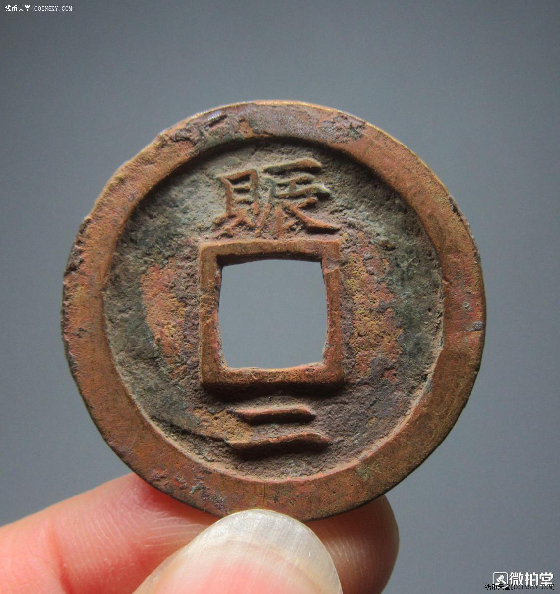 钱币天堂·交易区详情·美品 常平通宝 背赈二