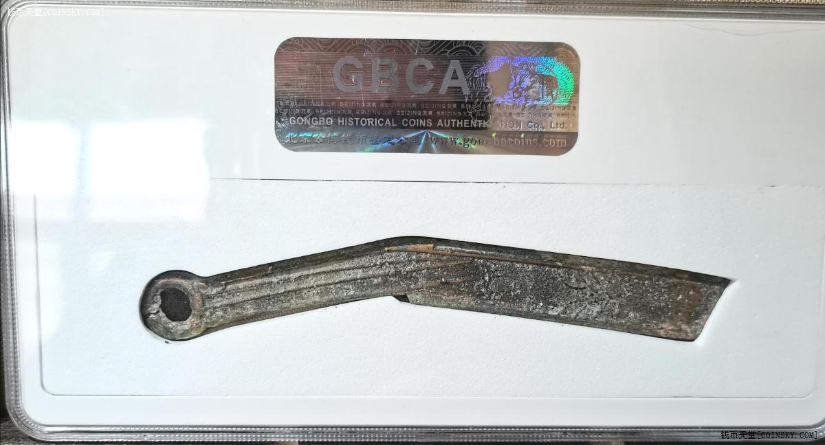 公博82先秦明刀薄绿锈背铭文清晰状态好