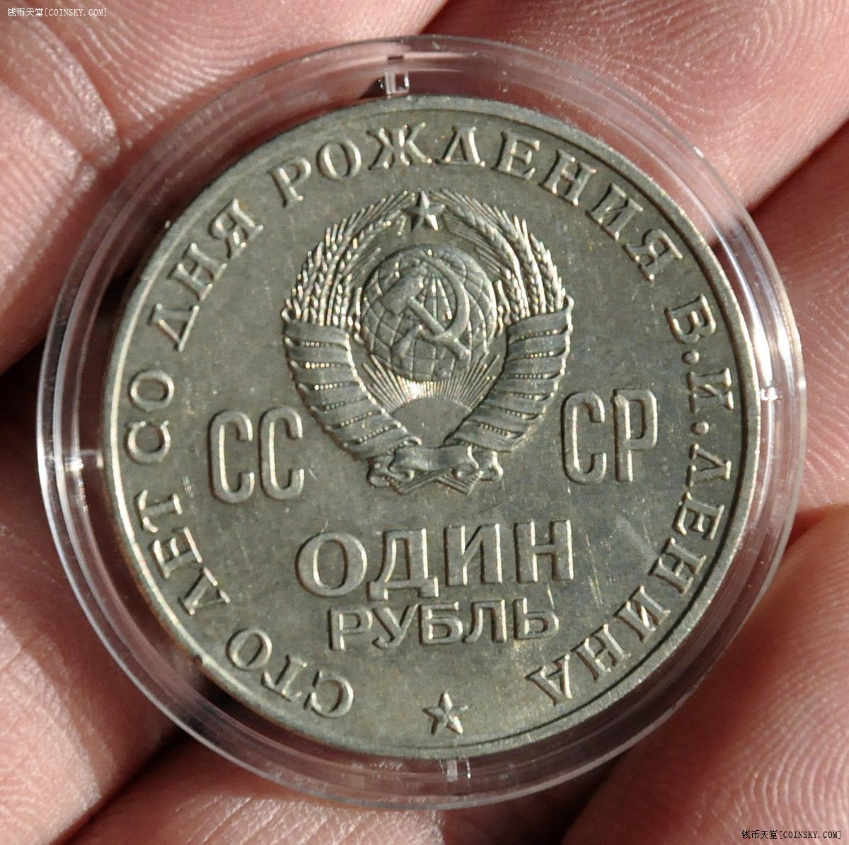 苏联1970年1卢布纪念币 列宁诞辰100周年