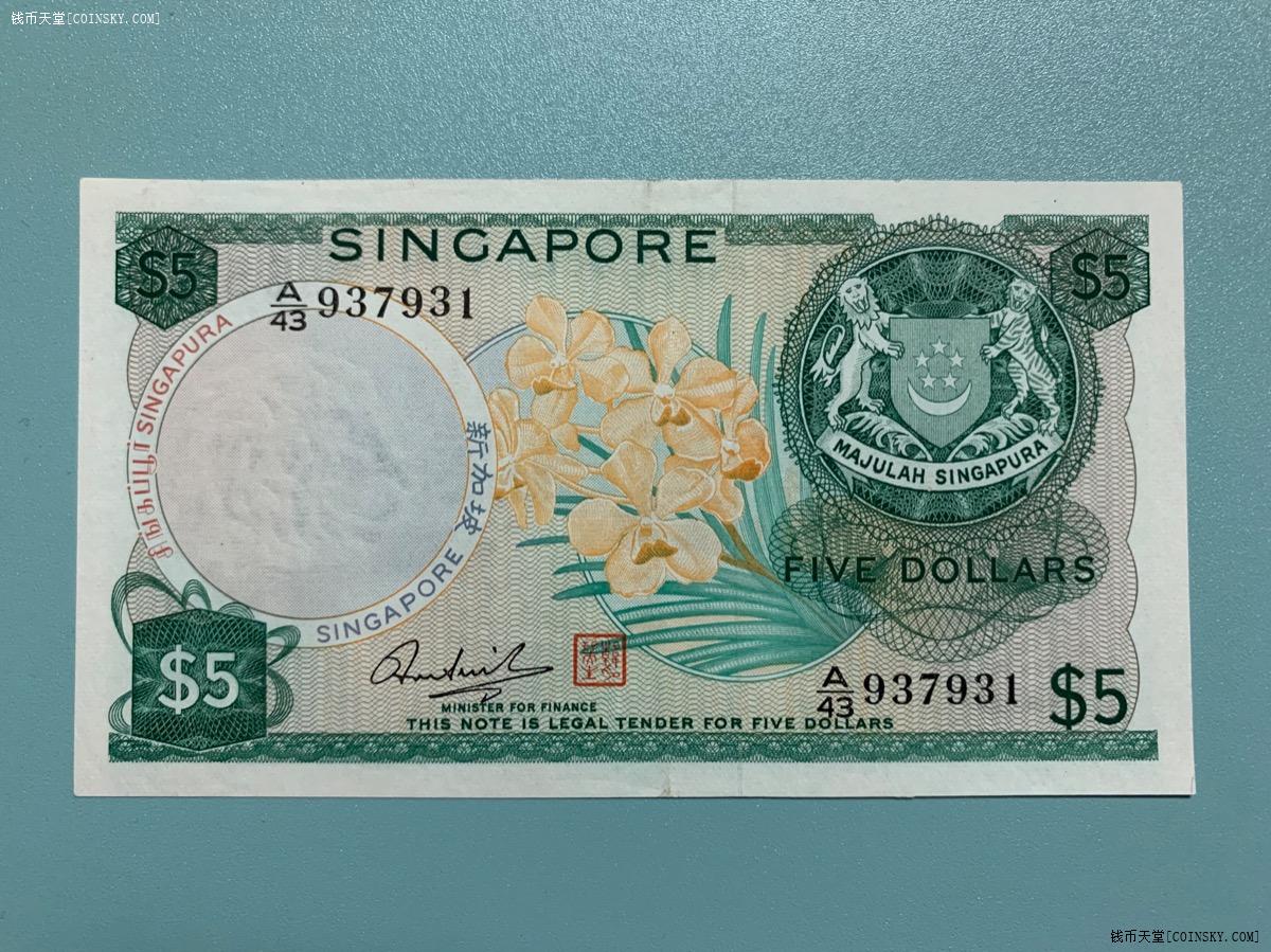 钱币天堂·交易区详情·新加坡胡姬花第一系列纸币5元韩瑞生签名