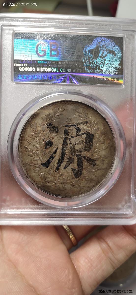 钱币天堂·交易区详情·公博评级原味墨批九年大头